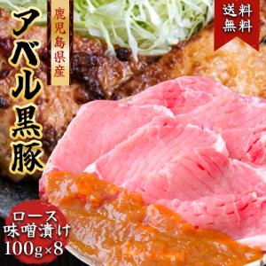 鹿児島 黒豚 808アベル ロース味噌漬け 100g×8枚 化粧箱入 産地直送  ギフト 豚肉 * ふるさと納税 ではありません