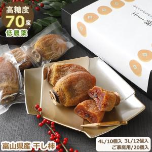 12月分予約 【高糖度70度 全額返金】低農薬 富山 産 干柿 10〜20個 干し柿 お歳...