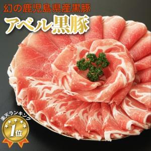 黒豚 黒豚しゃぶしゃぶ しゃぶしゃぶ 鹿児島 豚肉 豚 808アベル黒豚 ギフト 肩ロ...