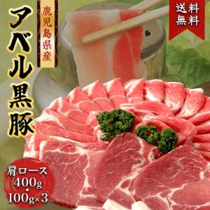 808アベル 鹿児島 黒豚 肩ロース しゃぶしゃぶ 400g + 肩ロース かつ 300g 産地直送  ギフト 豚肉 SSS｜808