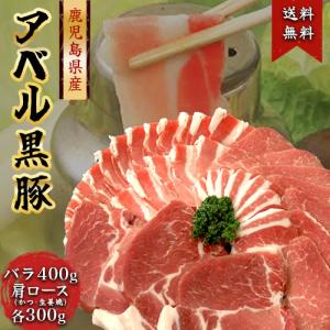 808アベル 鹿児島 黒豚 バラ しゃぶしゃぶ 400g + 肩ロース とんかつ 300g + 肩...