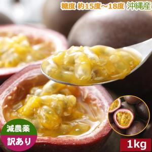 2026年3月分予約 【最高糖度18度】減農薬 訳あり パッションフルーツ 1kg 沖縄産...
