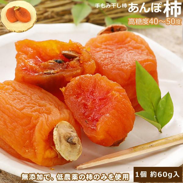 全額返金保証 最高糖度５０度 低農薬 あんぽ柿 1個 約60g入 干し柿  干柿 鳥取産 お歳暮 *...