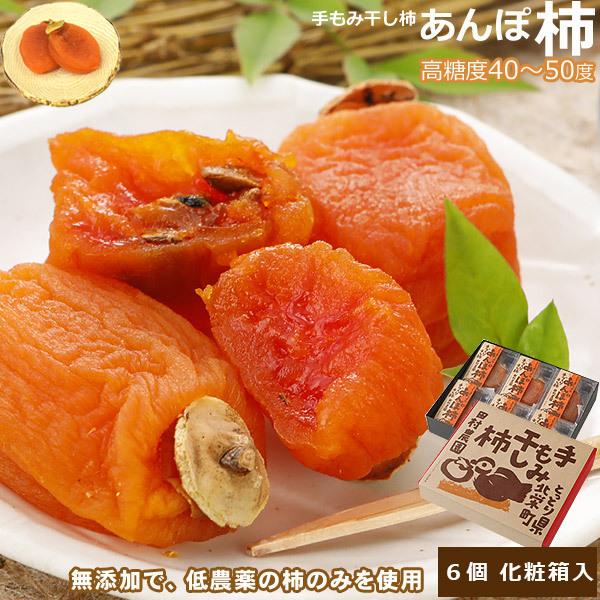 【全額返金】 最高糖度５０度 低農薬 あんぽ柿 約60〜140g×1〜12個 干し柿  干柿 鳥取産...