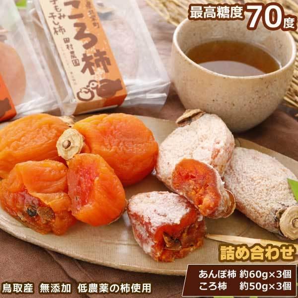 低農薬 鳥取産 あんぽ柿 約60g×3個 ころ柿 約50g×3個  化粧箱入