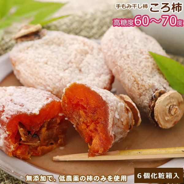 全額返金保証 最高糖度７０度 低農薬 鳥取産 ころ柿 約50g×6個化粧箱入 干し柿  干柿 枯露柿...