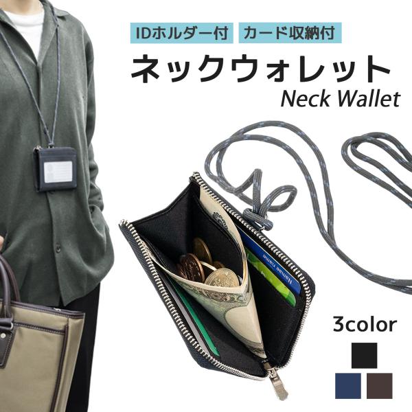 財布 ネックウォレット 本革 コインケース コンパクト カード収納 IDホルダー