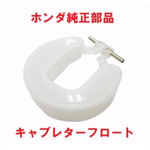 ホンダ CF50 角目シャリー 純正キャブレターフロート : カブ商店 