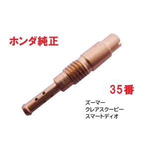 AF55 クレアスクーピー 純正キャブレタースロージェット３5番　♯３5｜カブ商店