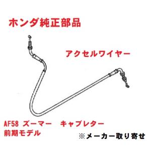 ホンダ（HONDA） AF58 ズーマー ホンダ純正リアブレーキワイヤー