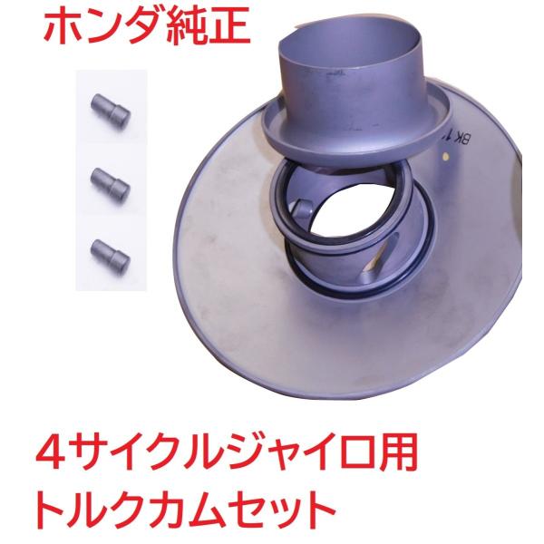 TD02 4スト ジャイロX 純正トルクカムセット　(クラッチフェイス,ムーバブルドリブンフェイス)