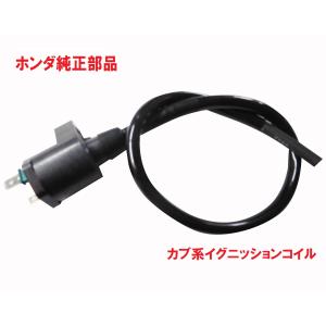 HA02 スーパーカブ90 純正イグニッションコイル（プラグコート