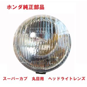 ホンダ（HONDA） C50 AA01 リトルカブ 純正ヘッドライトレンズ : カブ