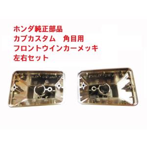 ホンダ（HONDA） HA02 スーパーカブ90カスタム 角目 純正リア