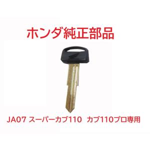 JA07 スーパーカブ110 純正ブランクキー (未加工鍵)