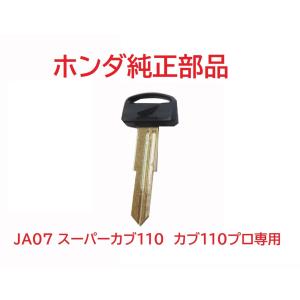 JA07 スーパーカブ110プロ 純正ブランクキー (未加工鍵)