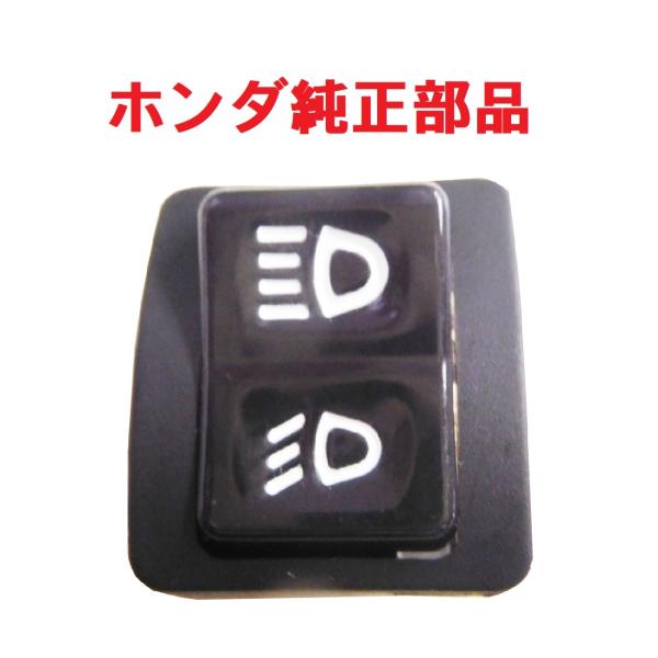 AF34 AF35 ライブディオ ライブディオZX 純正ライトスイッチ (ディマースイッチ、ハイロー...