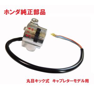 C70 スーパーカブ70 丸目キック式専用 純正ウインカースイッチ 丸目