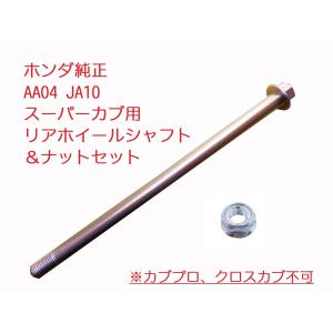 ホンダ JA10 スーパーカブ110 純正リアホイールシャフト&ナット ホンダ JA10 スーパーカブ110 純正リアホイールシャフト&ナット