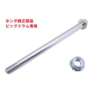 HA02 スーパーカブ90ビッグドラム用 純正フロントホイールシャフト＆ナットセット(フロントアクスル)