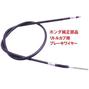 日孟 ホンダ（HONDA） [純正部品] フロントブレーキケーブルD（リトルカブ
