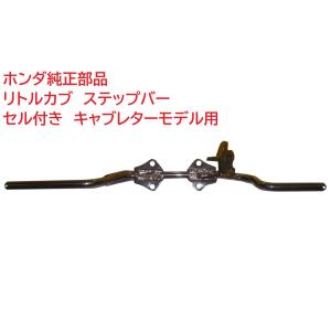 ホンダ（HONDA） C50 AA01 リトルカブ 純正ステップバー