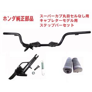 C70 スーパーカブ70 純正ステップバーセット セルなし　キャブレターモデル用 (サイドスタンド、スプリング、ステップゴム)｜819-buhinya3