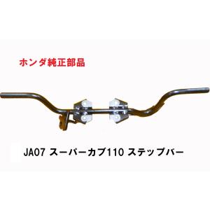 ホンダ（HONDA） JA07 スーパーカブ110 純正サイドスタンドASSY