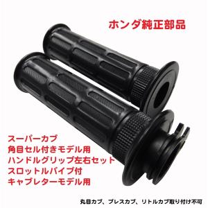 AF28 zx ・角目カブ　整理出品します。１台10万円 ホンダ（HONDA） HA02 角目セル付 スーパーカブ90 純正左右グリップ