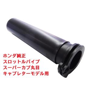 C50 AA01 リトルカブ 純正スロットルパイプ（アクセルパイプ）