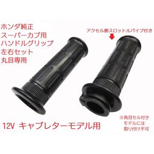 C50 AA01 スーパーカブ50丸目キック式用 純正左右グリップセット（スロットルパイプ付き）ブラック　キャブレターモデル用