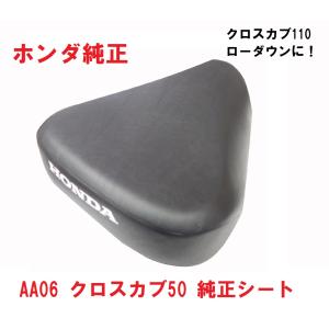 AA06 クロスカブ50  純正シートASSY (JA10 JA45 クロスカブ110のローダウンに！ローシート)