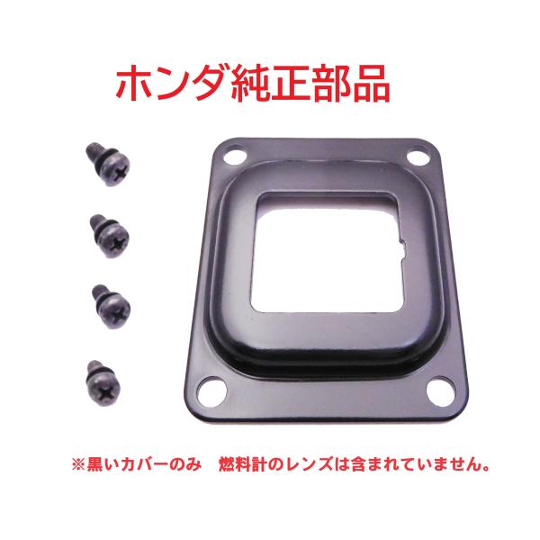 C50 AA01 リトルカブ  純正フューエルゲージカバー　ネジ付　燃料計