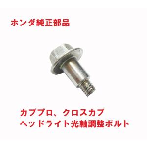 ホンダ（HONDA） JA10 クロスカブ 純正ヘッドライト光軸ボルト（ライト