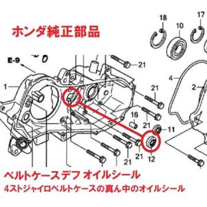 TA03 4スト ジャイロキャノピー 純正ベルトケースデフオイルシール｜カブ商店