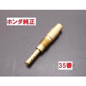 C50 AA01 リトルカブ 純正キャブレタースロージェット35番　♯35｜カブ商店