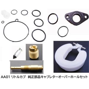 AA01 リトルカブ用純正キャブレターオーバーホールセット　2000年モデル以降用