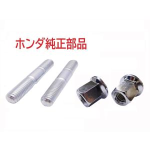 AA04 スーパーカブ50 純正マフラースタッドボルト＆ナット2本セット　M8×32mm