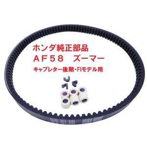 早い者勝ち‼︎AF58ズーマーFI インジェクションタイヤ前後新品ベルト交換済み ホンダ（HONDA） AF58 ズーマー 純正ドライブベルトセット