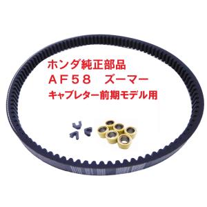 AF58 ズーマー　純正ドライブベルトセット キャブレター前期モデル用（ウェイトローラー、スライドピース)｜819-buhinya3