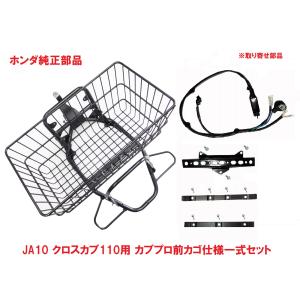 JA10 クロスカブ110　純正カブプロ前カゴ一式セット（フロントバスケット、ステー）｜カブ商店