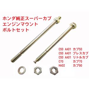 ホンダ HA02 スーパーカブ90 純正エンジンマウントボルトセット ホンダ HA02 スーパーカブ90 純正エンジンマウントボルトセット