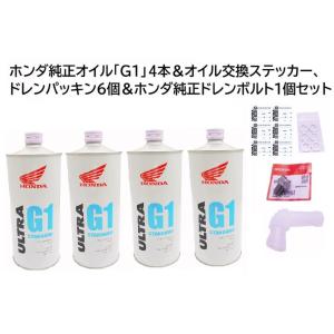 ホンダ二輪 純正エンジンオイルG1 4本セット&オイル交換ステッカー6枚＆M12オイルオイルドレンパッキン6枚＆オイルドレンボルトセット｜819-buhinya3