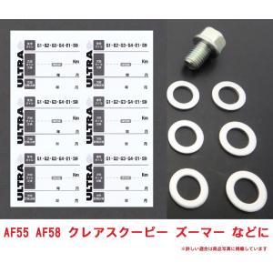 AF55 クレアスクーピー ホンダ純正 オイル交換ステッカー6枚＆M12オイルオイルドレンパッキン6枚＆オイルドレンボルト1個セット