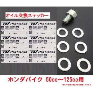 AF62 AF68 DIO ディオ ホンダ純正 オイル交換ステッカー6枚＆M12オイルオイルドレンパッキン6枚＆オイルドレンボルト1個セット｜カブ商店