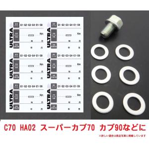 HA02 カブ90 ホンダ純正 オイル交換ステッカー6枚＆M12オイルオイルドレンパッキン6枚＆オイルドレンボルト1個セット｜819-buhinya3