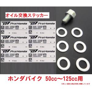 ホンダ純正 オイル交換ステッカー6枚＆M12オイルオイルドレンパッキン6枚＆オイルドレンボルト1個セット　JA10 カブ110に