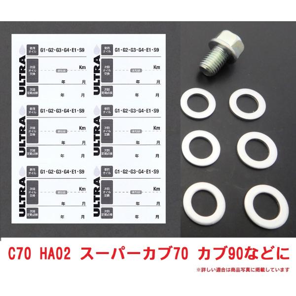 C70 カブ70 ホンダ純正 オイル交換ステッカー6枚＆M12オイルオイルドレンパッキン6枚＆オイル...