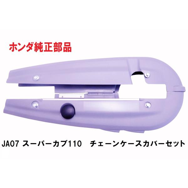 JA07 スーパーカブ110 純正チェ−ンケースカバーセット