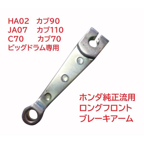 JA07 スーパーカブ110  カブ ホンダ純正 ロングフロントブレーキアーム　(強化ブレーキ）